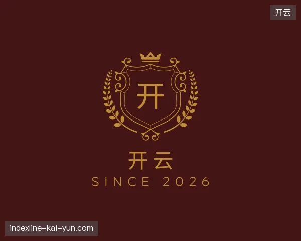 走近开云官方入口